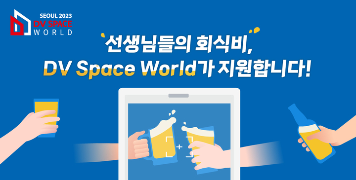 DV스페이스월드는 오는 6월 10~11일 열리는 2023 DV스페이스월드 서울에 참석한 고객 대상의 회식비 지원 이벤트를 연다고 밝혔다.<DV 제공>