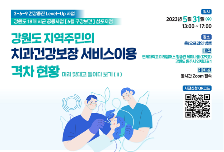 강원도 통합건강증진사업 지원단과 연세대학교 원주산학협력단이 오는 5월 31일 연세대학교 미래캠퍼스에서 ‘강원도 지역주민의 치과건강보장 서비스이용 격차현황 - 머리 맞대고 들여다 보기 II’를 주제로 공동 심포지엄을 개최한다.<연세대학교 원주산학협력단 제공>