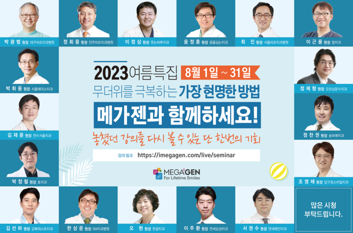 메가젠이 여름 특집 온라인 세미나를 8월 한 달간 제공한다.