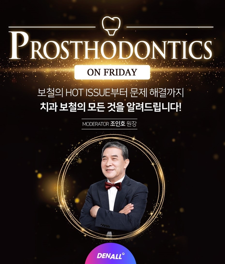 오스템은 치과 포털 덴올의 금요보철이 3년 만에 누적 시청 32만회를 돌파했다고 최근 밝혔다.<오스템 제공>
