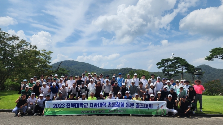 전북치대 총동창회 동문 골프대회 참가자들이 기념촬영을 했다. <전북치대 총동창회 제공>