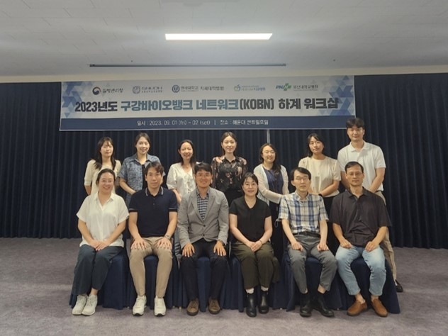 2023년 제2회 구강바이오뱅크 네트워크 하계 워크숍이 지난 9월 1~2일 부산 해운대 센트럴 호텔에서 개최됐다.<서울대치과병원 제공>