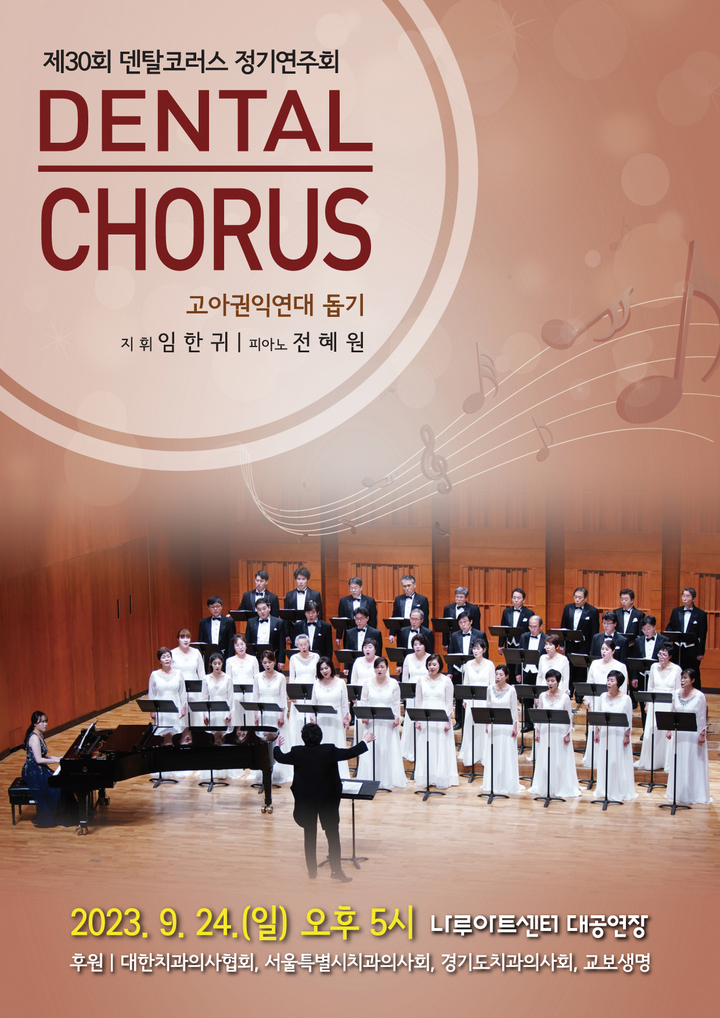 덴탈코러스가 오는 9월 24일 오후 5시부터 나루아트센터 대공연장에서 ‘제30회 정기연주회’를 개최한다.