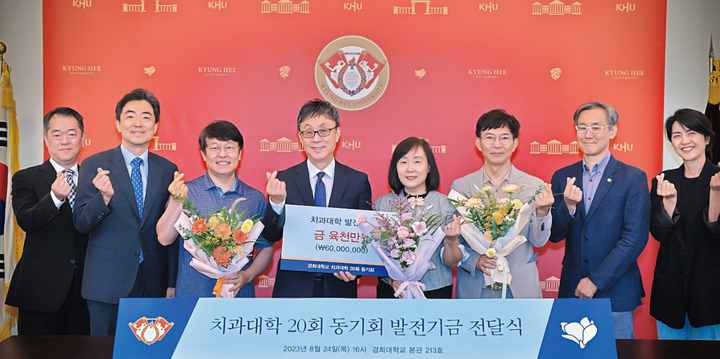 경희치대 20회 동기회는 지난 8월 24일 경희대학교에서 졸업 30주년을 기념, 모교에 발전기금 6000만 원을 기부하는 약정식을 개최했다고 밝혔다.<경희치대 제공>