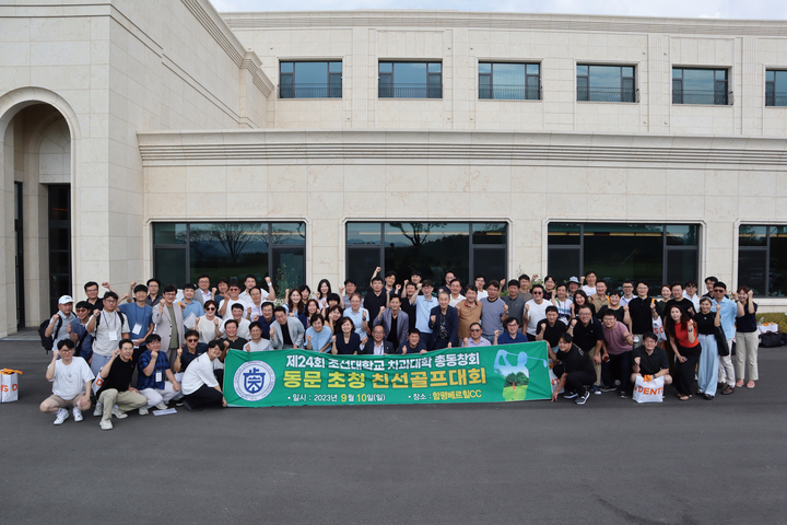 조선대학교 치과대학 총동창회는 지난 10일 제24회 친선 골프대회를 열고 2024년 맞이하는 조선치대 개교 50주년 행사 성공 개최의 뜻을 모았다.< 조선치대 총동창회 제공>