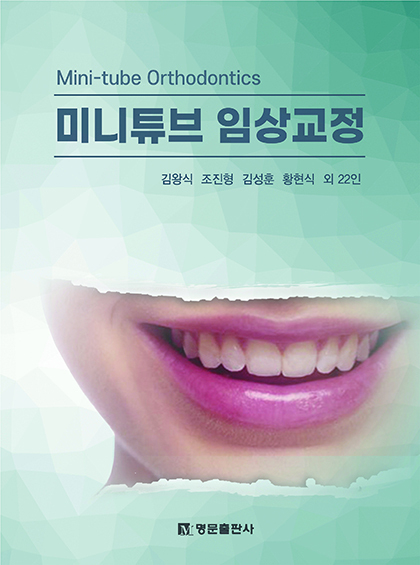미니튜브 임상교정 <명문출판사 제공>