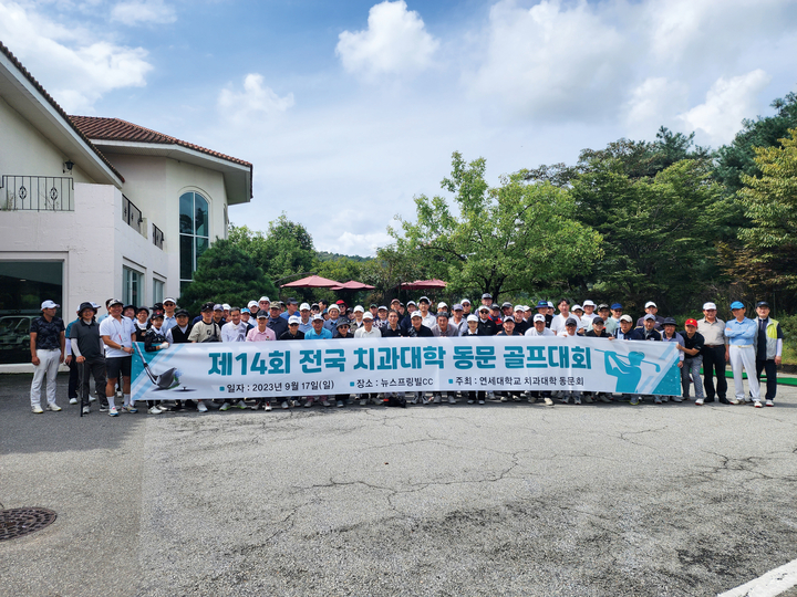 전국 치과대학 동문 골프대회가 지난 9월 17일 뉴스프링빌CC에서 열렸다.<연세치대 제공>