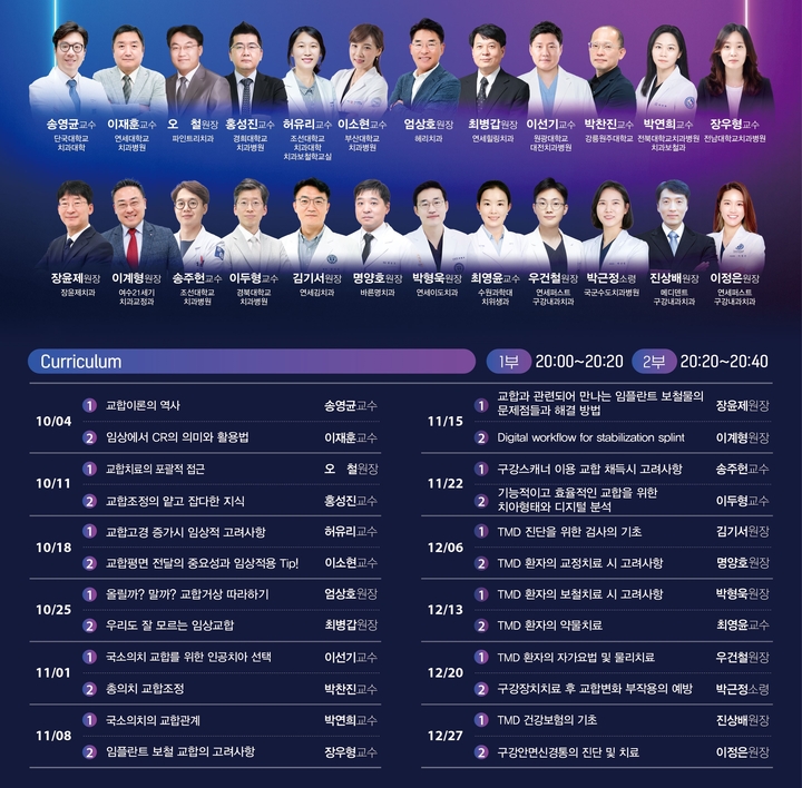 대한턱관절교합학회와 함께 하는 수요세미나 연자 및 스케즐<오스템 제공>