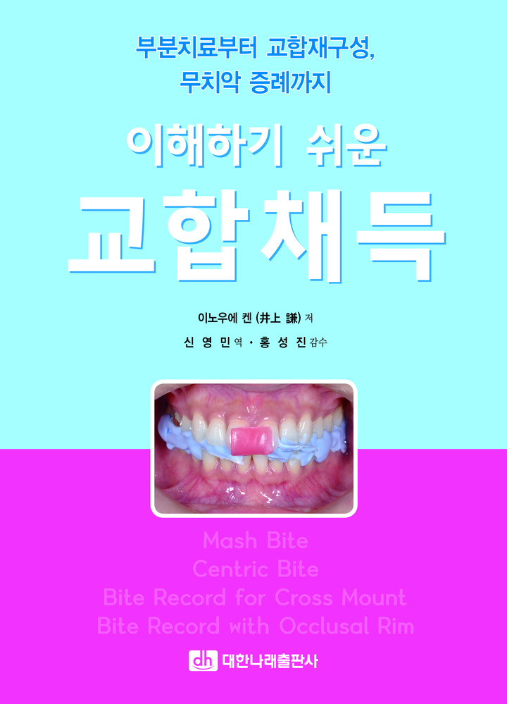 대한나래출판사가 최근 ‘부분치료부터 교합재구성, 무치악 증례까지 - 이해하기 쉬운 교합채득’ 도서를 펴냈다.<대한나래출판사 제공>