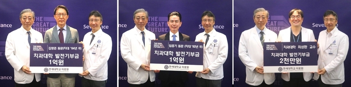 연세대학교 치과대학 동문들이 발전 기금을 잇따라 기부해 눈길을 끌고 있다.<연세치대 제공>