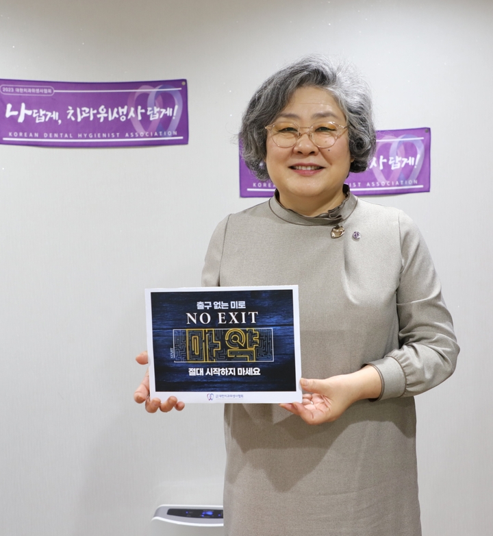 황윤숙 대한치과위생사협회장이 최근 마약 근절을 위한 ‘NO EXIT’ 캠페인에 참여했다.<치위협 제공>