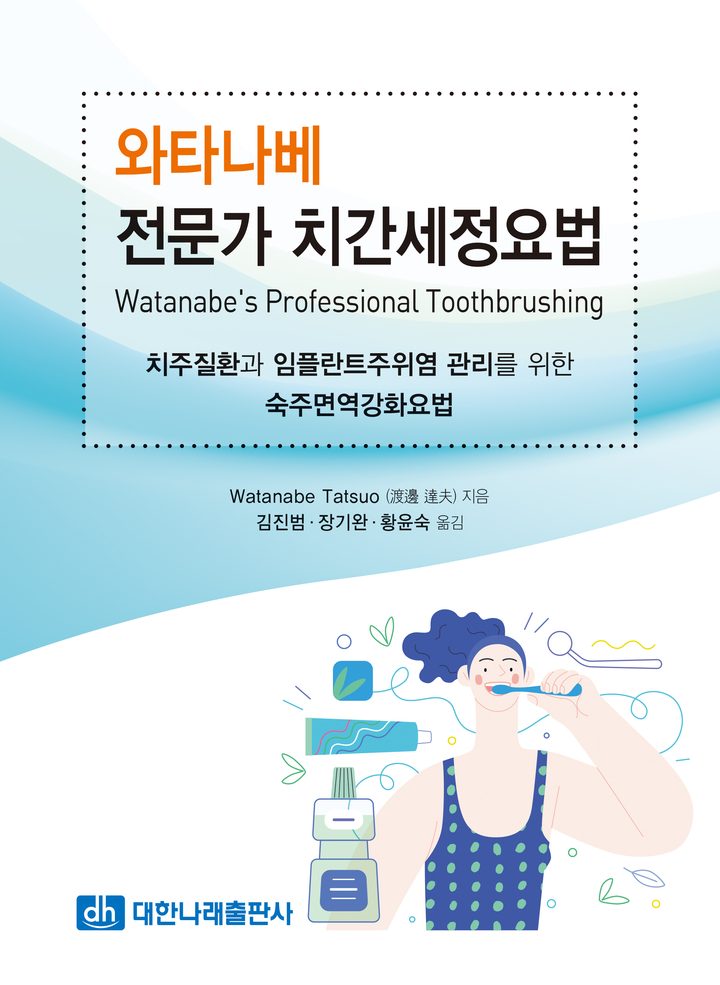 대한나래출판사가 최근 ‘와타나베 전문가 치간세정요법 – 치주질환과 임플란트주위염 관리를 위한 숙주면역강화요법’ 도서를 출간했다.<대한나래출판사 제공>