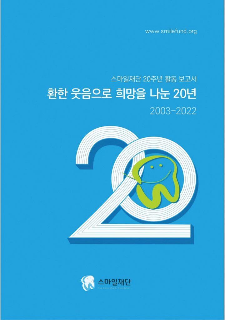 재단법인 스마일은 최근 20주년 활동보고서를 발간했다고 밝혔다.