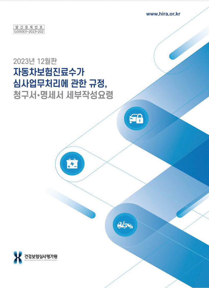 건강보험심사평가원은 지난 15일 자동차보험 진료수가 업무처리 규정 및 청구서·명세서 작성 요령을 배포했다.