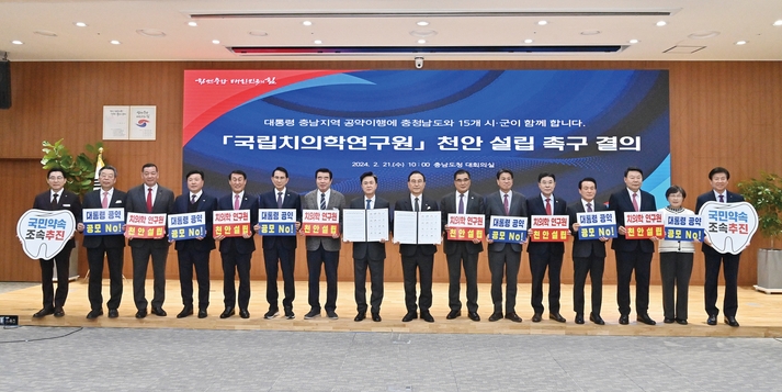 충청남도는 지난 2월 21일 도청 대회의실에서 국립치의학연구원 천안 설립을 강력 촉구하는 결의문을 채택했다.