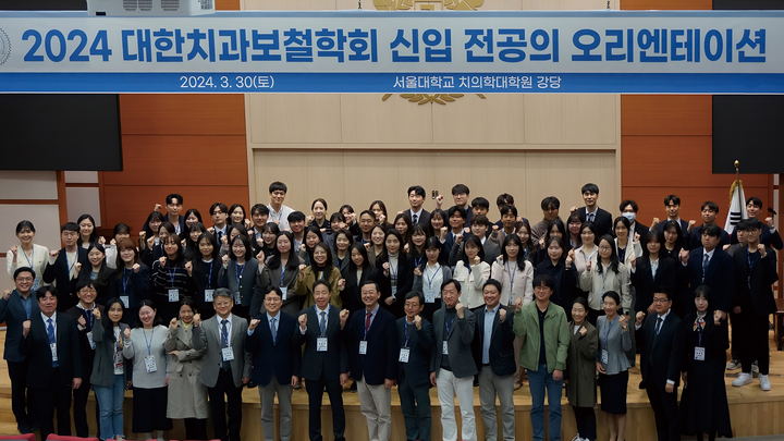 ‘2024 대한치과보철학회 신입 전공의 오리엔테이션’이 지난 3월 30일 서울대 치의학대학원 강당에서 열렸다.