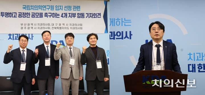 국립치의학연구원 입지 선정을 두고 오늘(27일) 전국 5개 시도지부가 기자회견을 열었다. 사진 왼쪽은 광주‧대구‧부산‧전북지부가 주최한 ‘국립치의학연구원 입지 선정 관련 투명하고 공정한 공모를 촉구하는 합동 기자회견’, 오른쪽은 이창주 충남지부장 단독 기자회견.<치의신보DB>