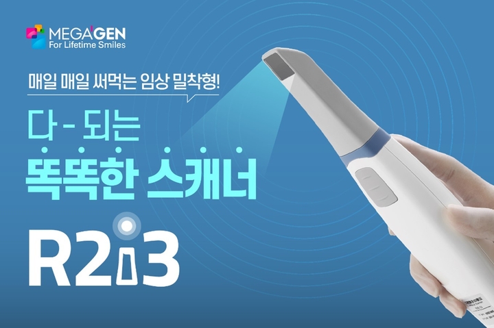 메가젠은 오는 6월 7~9일 코엑스에서 열릴 서울국제치과기자재전시회(SIDEX 2024)의 메가젠 부스에서 R2i3를 만나볼 수 있다고 밝혔다.