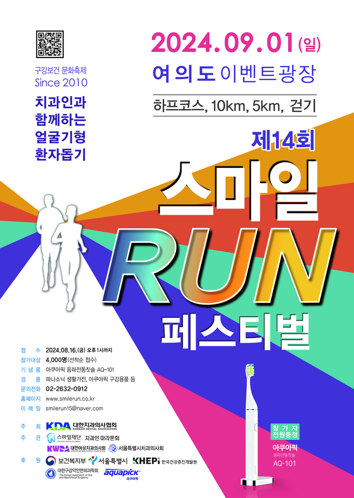 치과계와 국민이 하나 되는 가을 축제 스마을 RUN 페스티벌(이하 스마일 런)이 오는 9월 개최된다. <치협 제공>