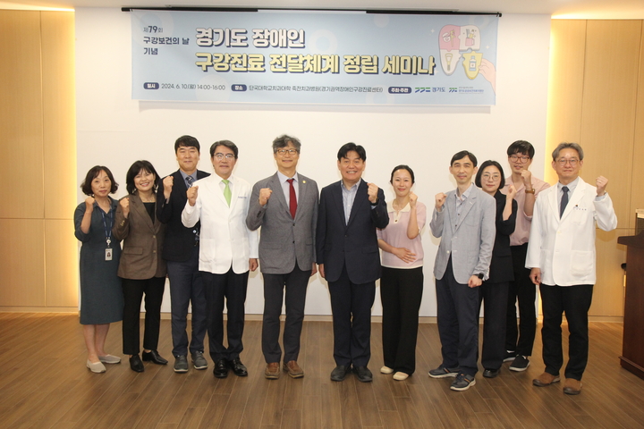 지난 6월 10일 열린 경기도 장애인 구강 진료 전달체계 정립 세미나에서 김철환 병원장을 비롯한 참석 내빈들이 기념촬영을 하고 있다.<죽전치과병원 제공>