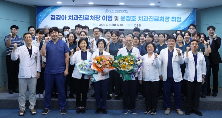전북대학교치과병원 치과진료처장 이·취임식 참가자들이 기념촬영을 했다. <전북대치과병원 제공>