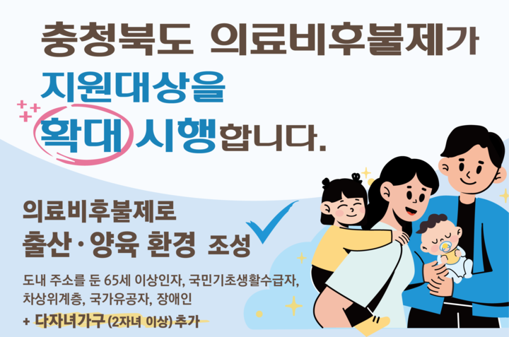 충청북도는 오는 9월부터 의료비 후불제 지원 대상을 다자녀가구까지 확대 시행하겠다고 밝혔다.<충북도>