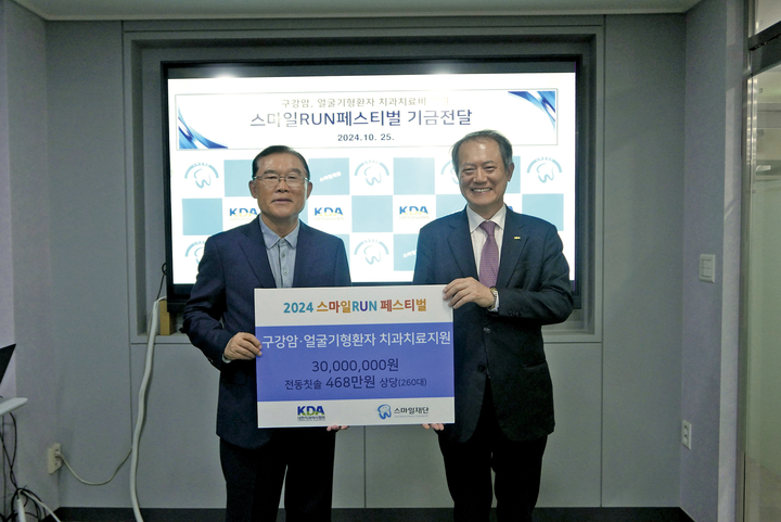 치협과 스마일재단은 지난 10월 25일 ‘스마일RUN 페스티벌 기금 전달식’을 개최했다.