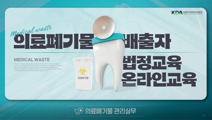 치협이 최근 구축한 ‘의료폐기물 배출자 온라인 교육’의 경우 협회비 완납 회원이라면 5월 1일부터 활용이 가능하다.