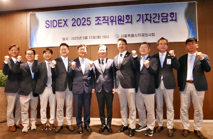 SIDEX조직위원회는 기자간담회를 지난 12일 서울 강남 모처에서 열고, 이번 SIDEX 2025가 국내·외를 모두 아우르는 글로벌 치과 축제가 될 것으로 기대했다.<최상관 기자>