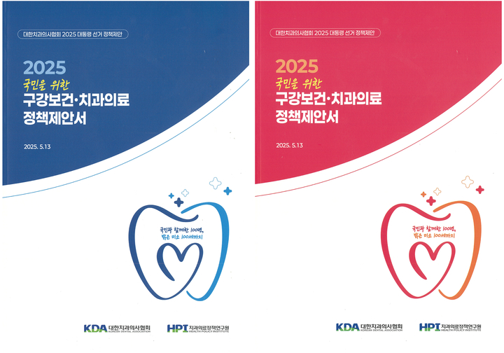 ‘치협 2025 대선 정책 제안서’ 책자