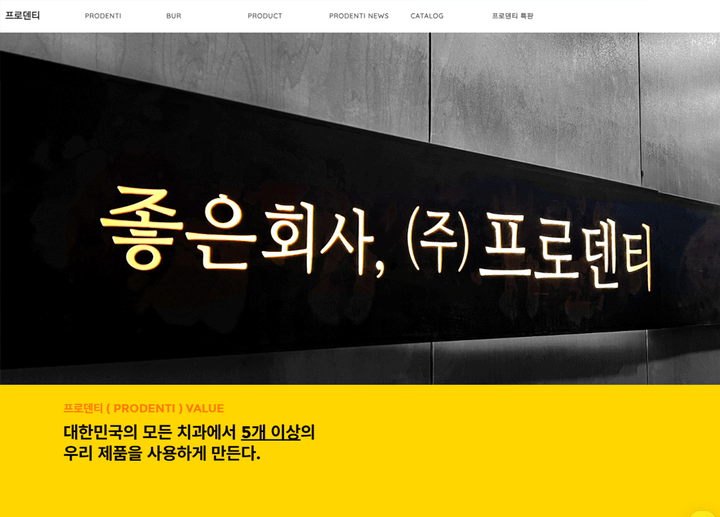 프로덴티가 ‘SIDEX 2025’를 앞두고 자사 홈페이지를 전격 론칭했다. 사진은 프로덴티 홈페이지 화면 캡처<프로덴티 제공>