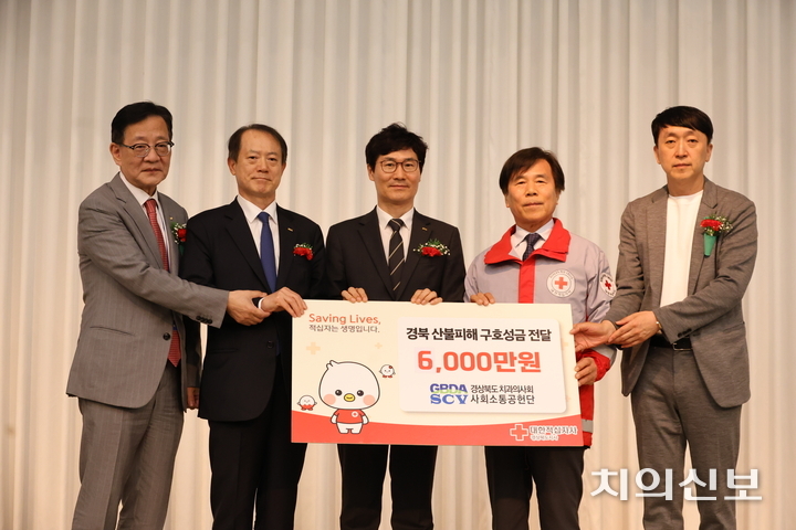 경북지부는 지난 17~18일 2025 춘계학술대회를 개최한 가운데, 경북 산불피해 구호성금을 전달했다.<천민제 기자>