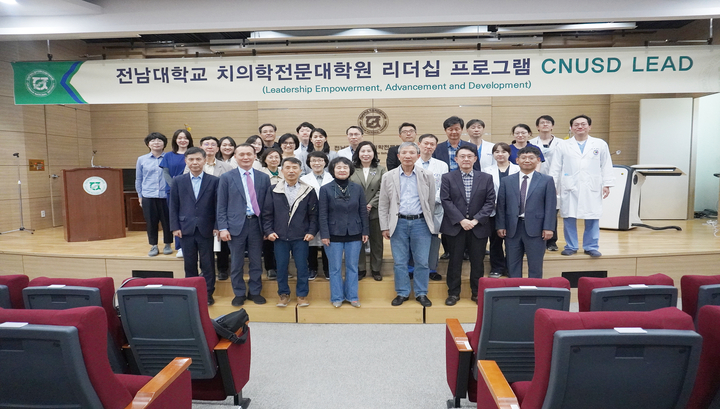 전남대 치의학전문대학원이 지난 12일 전남대 치전원 대강당과 평강홀에서 리더십 프로그램을 진행했다.