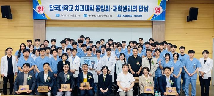 단국대학교 치과대학 동문회가 치과의사 국가시험을 준비하고 있는 재학생들을 격려하는 ‘재학생과의 만남’ 행사를 지난 4월 30일 모교에서 개최했다.<단국치대 제공>