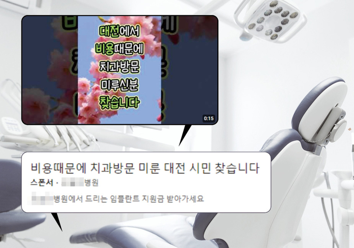마케팅 업체 A사가 게재한 유튜브 광고. ‘비용 때문에 치과방문 미룬 대전 시민 찾습니다’라는 문구가 적혀있다.
