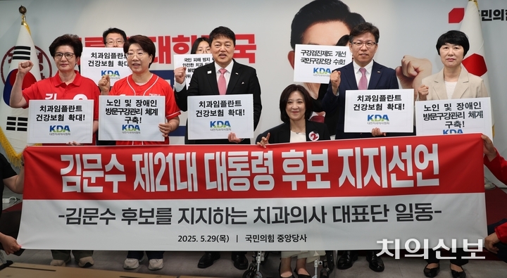 ‘김문수 후보를 지지하는 치과의사 대표단’은 오늘(29일) 오전 9시 30분부터 국민의힘 중앙당사에서 ‘제21대 대통령선거 김문수 국민의힘 후보 지지선언 행사’를 갖고 정책과 공약에 대한 지지 의사를 밝혔다.<윤선영 기자>