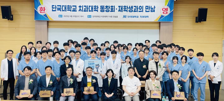 단국대학교 치과대학 동문회가 치과의사 국가시험을 준비하고 있는 재학생들을 격려하는 ‘재학생과의 만남’ 행사를 지난 4월 30일 모교에서 개최했다.<단국치대>