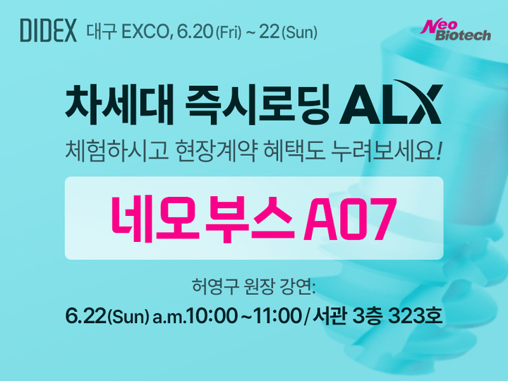 네오가 DIDEX 2025에 참가해 전시 부스를 운영하고 특강도 펼친다. <네오 제공>