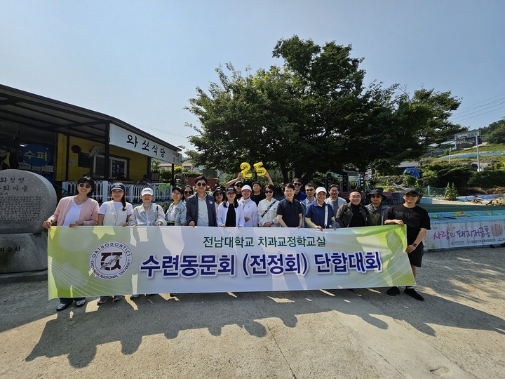 전남치대 교정과 동문회가 '2025년 정기총회 및 단합대회'를 개최했다.