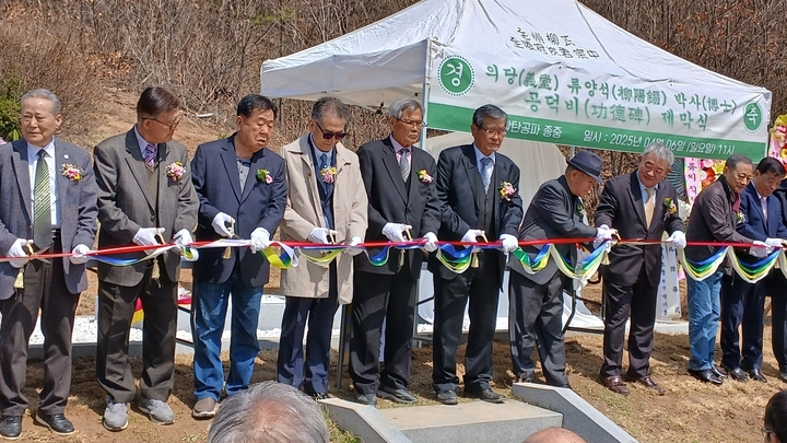 류양석 박사의 업적을 기리는 공덕비 제막식이 지난 4월 6일 경기도 남양주시 순화궁로 소재 전주류씨 오대봉군 묘역 내에서 거행됐다.