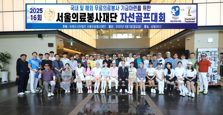 2025년 제16회 서울의료봉사재단 기금마련 자선골프대회 참가자들이 기념촬영을 했다. <서울의료봉사재단 제공>