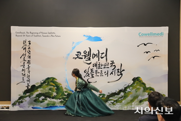 김소영 작가의 캘리그라피 공연에서는 ‘코웰메디 대한민국 임플란트의 시작’이라는 메시지를 전하며 새 도약을 기원했다.