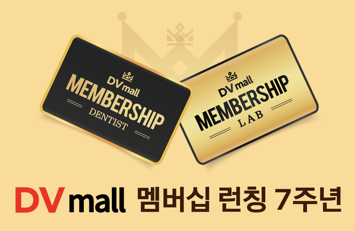 ‘온라인 학술 등록 & 치과재료 쇼핑 No.1’ DVmall의 멤버십 서비스가 최근 론칭 7주년을 맞이했다.<DVmall>