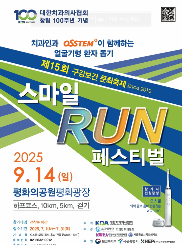 스마일 런 포스터. <치협 제공>