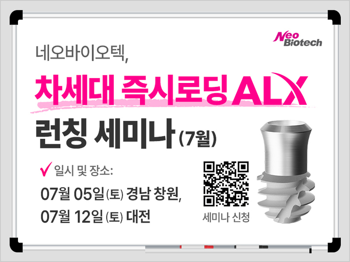 네오가 지난 5일에 이어 12일에도 차세대 즉시로딩 임플란트 ‘ALX’ 론칭 세미나를 진행한다.<네오 제공>