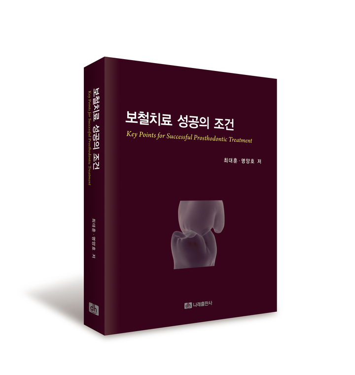 대한나래출판사에서 ‘보철치료 성공의 조건’을 발간했다.