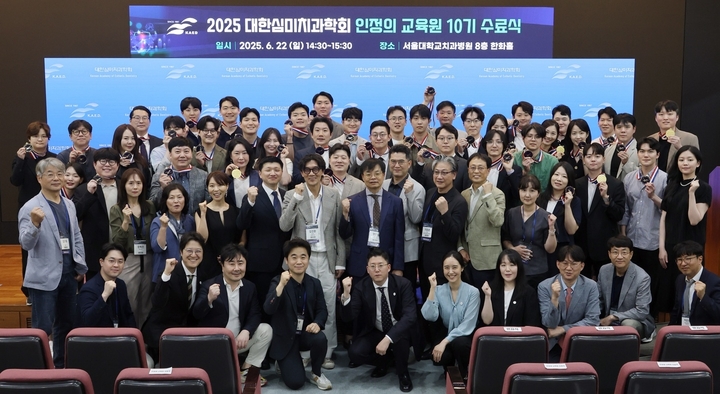 대한심미치과학회 인정의교육원은 오는 8월 24일 개원 10주년 학술집담회 및 홈커밍데이를 연다. 사진은 지난 수료식 현장.<심미치과학회>