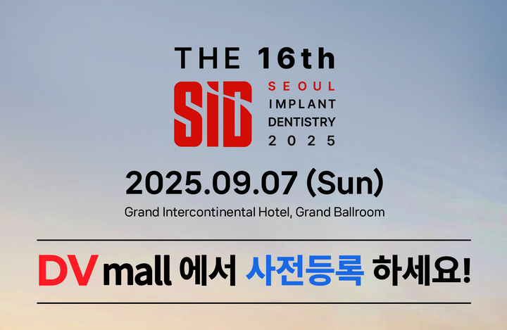 오는 9월 7일 열리는 제16회 SID 2025 사전등록이 7월 14일부터 DVmall에서 시작된다.<신흥>