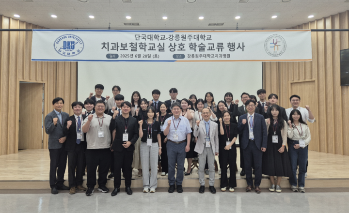 강릉원주대·단국대 치과보철학교실이 10년간 보철학에 관한 주요 연구 성과를 공유하는 시간을 가졌다.<강릉원주치대 제공>