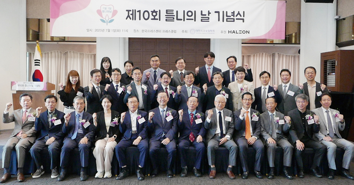 ‘제10회 틀니의 날’ 기념식 행사가 지난 1일 오전 11시부터 한국프레스센터 20층 프레스클럽에서 진행했다.